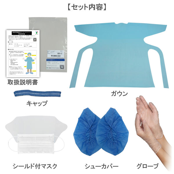 感染防護基本セット（スタンダード）（ポリエチレンガウン他 5点セット