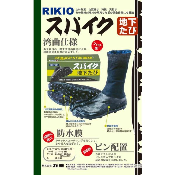力王 スパイク地下たび 黒 8枚大コハゼ 25cm SPK8（直送品） - アスクル