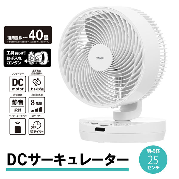 YAMAZEN 25cm DCサーキュレーター 上下・左右首振り お手入れ簡単 風量