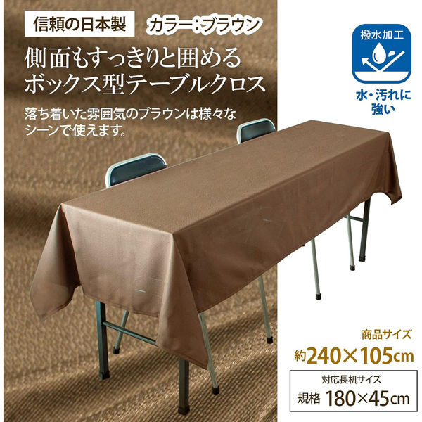 長机用はっ水テーブルクロス ブラウン105×240cm 4976416118812 1枚