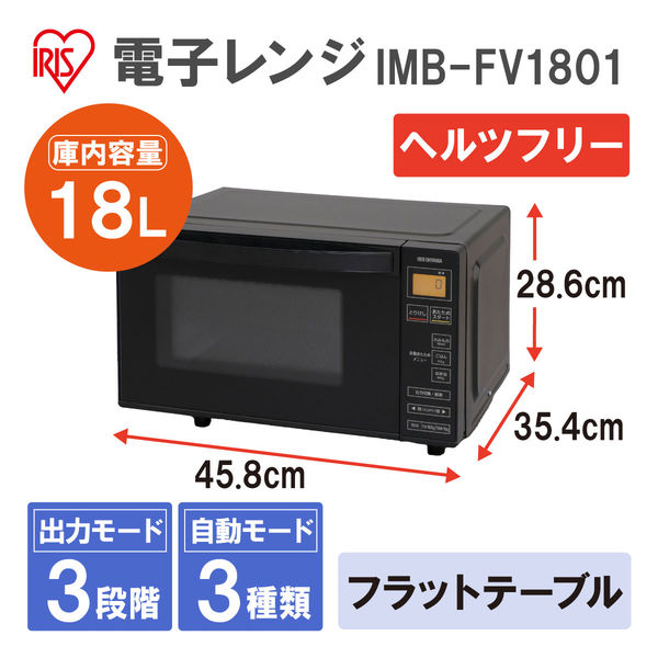 アイリスオーヤマ 電子レンジ フラットテーブル IMB-FV1801【ヘルツ