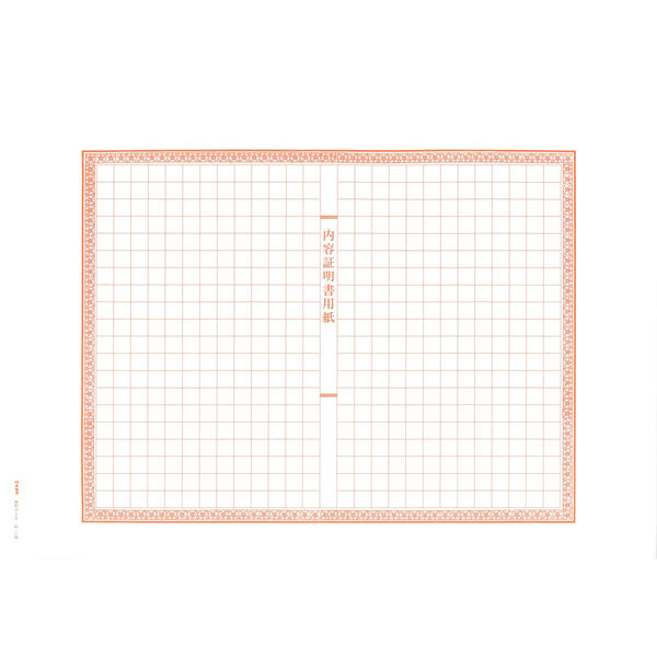 日本法令 内容証明書 契約 12-2N - アスクル