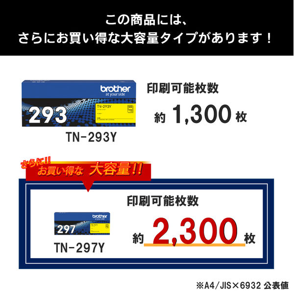 ブラザー（brother） 純正トナー TN-293Y イエロー TN-293/TN-297