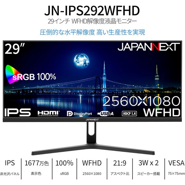 ジャパンネクスト 29インチ ウルトラワイド液晶ディスプレイ(2560x1080