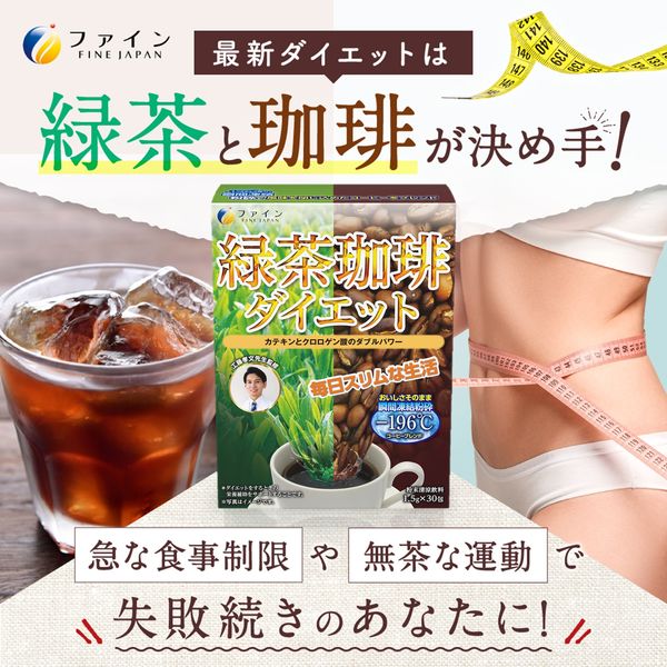 ファイン 緑茶コーヒーダイエット 45g（1.5g×30包） 1個 - アスクル