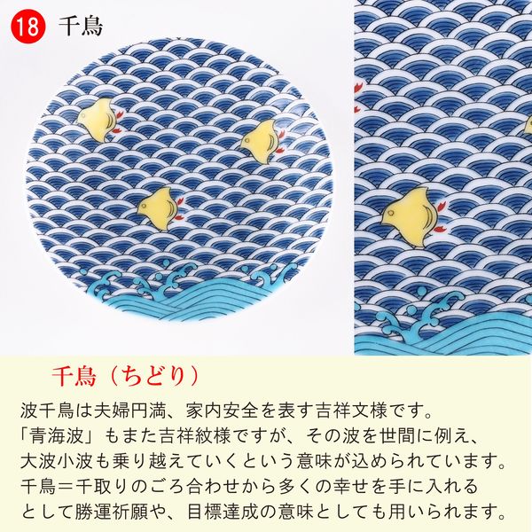 青郊 【九谷焼】縁起豆皿コレクション 吉祥 千鳥 KSO-322-16p 16個