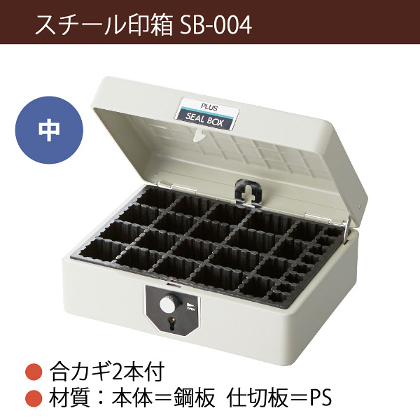 プラス スチール印箱 中 SB-004 37163 - アスクル