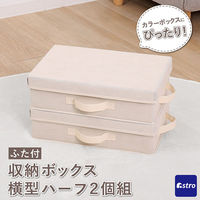 アストロ 収納ボックス 横型ハーフ ふた付 ベージュ×ブラウン 2個組