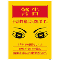 グリーンクロス 防犯標識 CPS-03M_225×300 不法投棄は犯罪です CPS