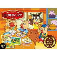 永岡書店 かみしばい 三びきのこぶた 88536 1セット(5冊)（直送品