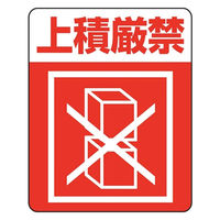 シモジマ 注意喚起シール 上積厳禁 007062234 1束(48片) - アスクル