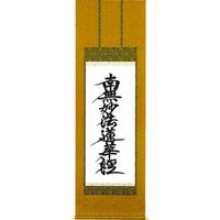 阿波掛軸堂 南無妙法蓮華経 T-046（直送品） - アスクル