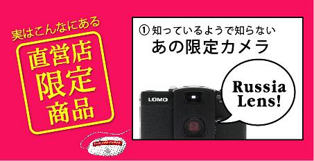 直営店限定商品をご紹介！「知っているようで知らない限定カメラ”RL