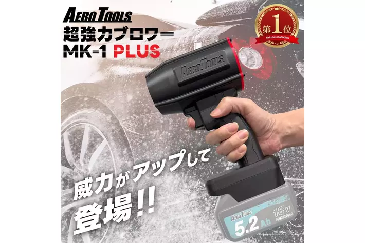 Youtube、SNSで話題の最強ブロワー「AERO TOOLS MK-1」の最新版「MK-1