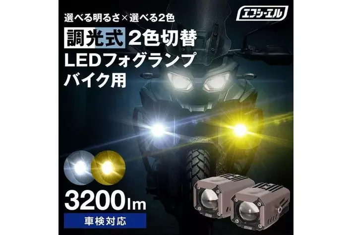 新製品】エフシーエル史上初、調光可能なバイク用2色LEDフォグ|【業界