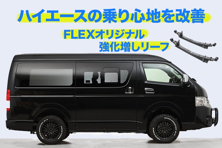 ハイエース200系の突き上げるような乗り心地を改善する強化増しリーフ