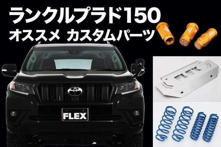 ランクルプラド150はカスタムするともっと楽しくなる！ オススメのFLEX