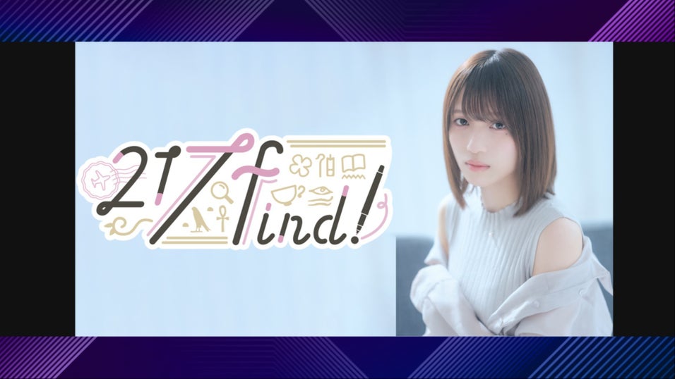 花宮初奈「217find!」