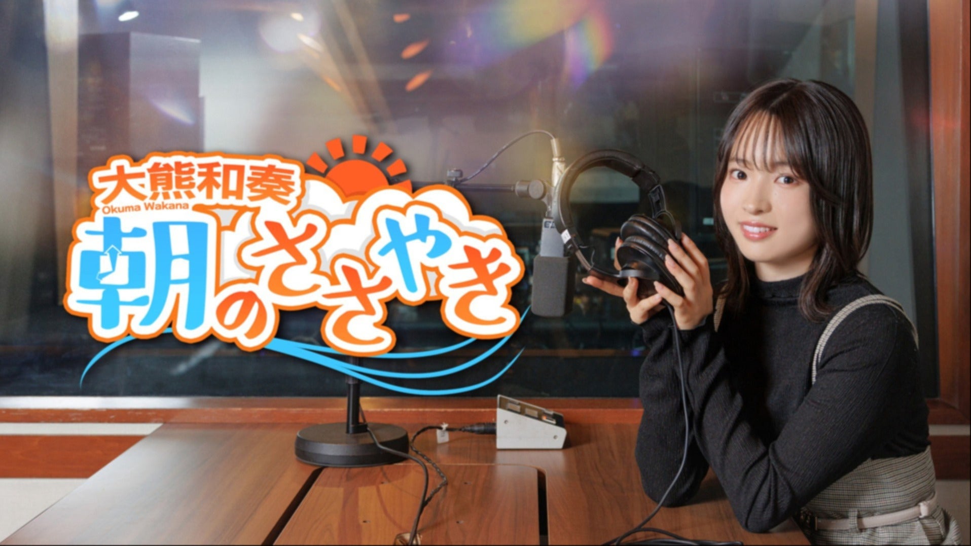 大熊和奏 朝のささやき