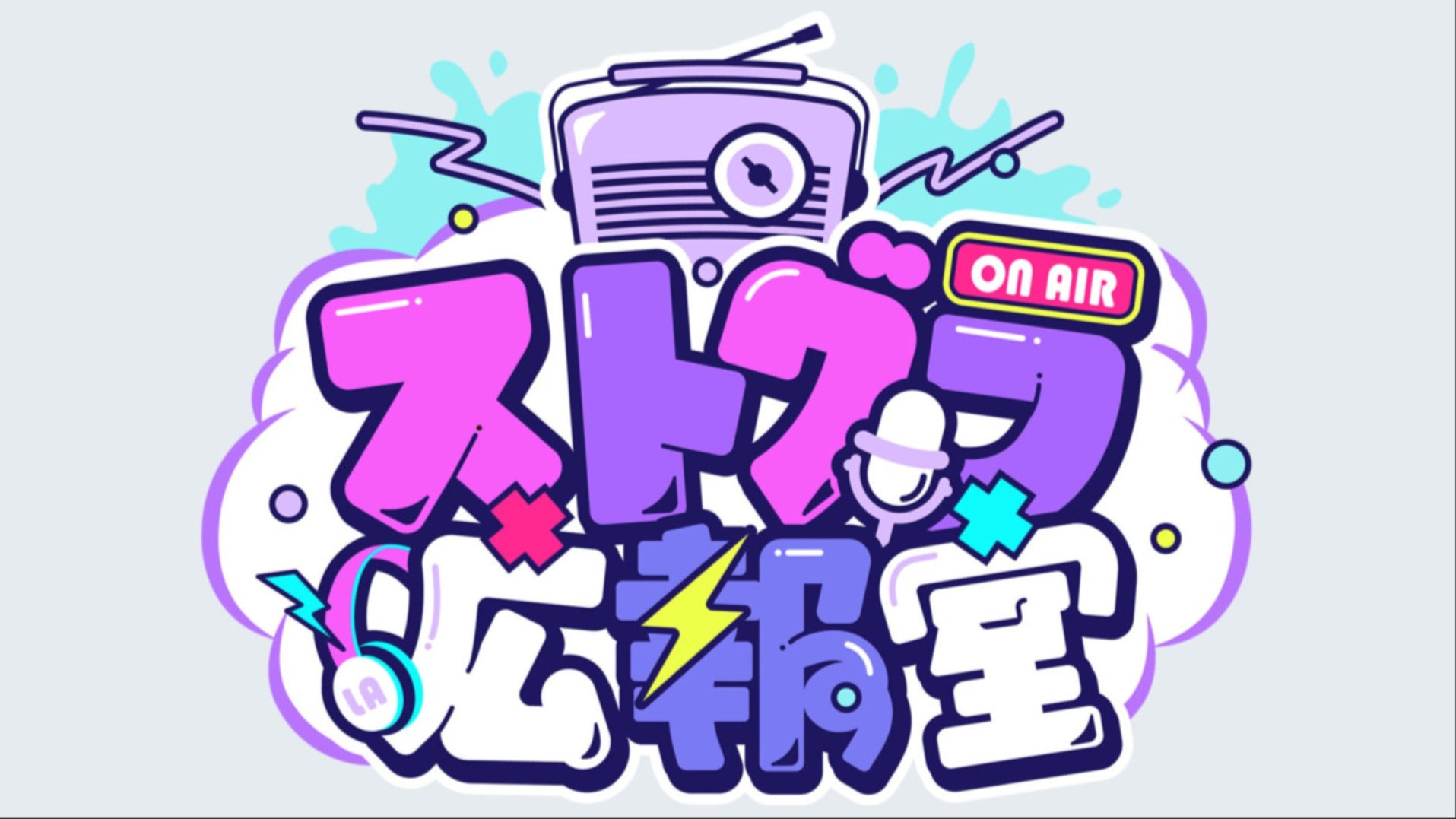 ストグラ広報室