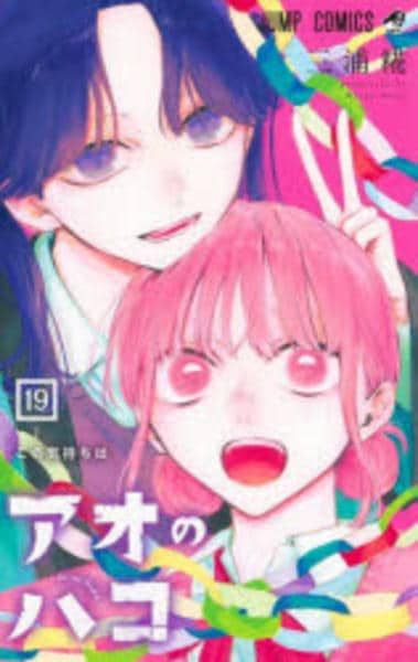 コミック「アオのハコ 19」作品詳細 - GEO Online/ゲオオンライン