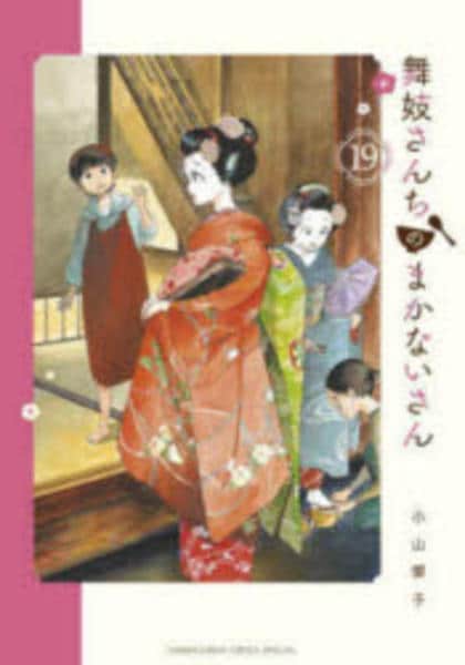 コミック「舞妓さんちのまかないさん 19」作品詳細 - GEO Online