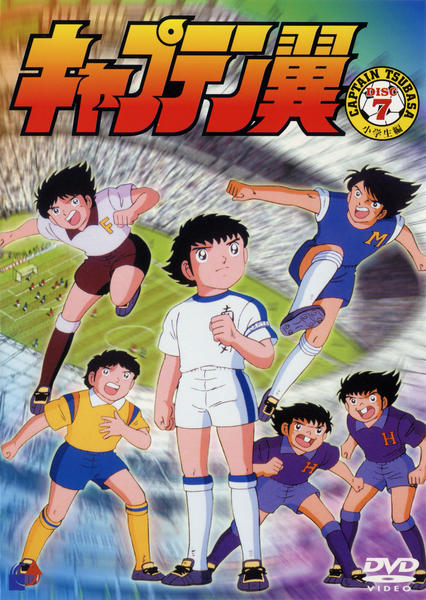 DVD「キャプテン翼 小学生編 Vol．7」作品詳細 - GEO Online/ゲオ