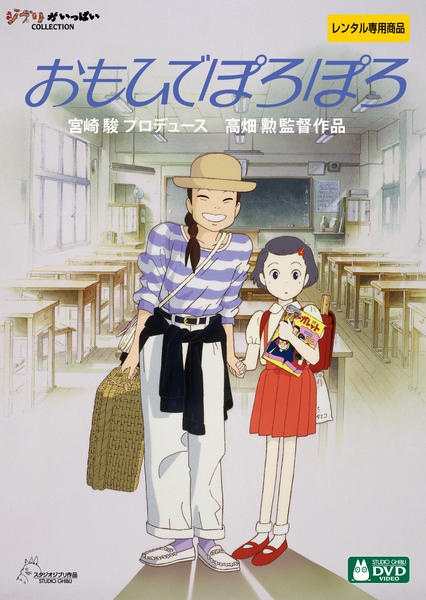 DVD「おもひでぽろぽろ」作品詳細 - GEO Online/ゲオオンライン