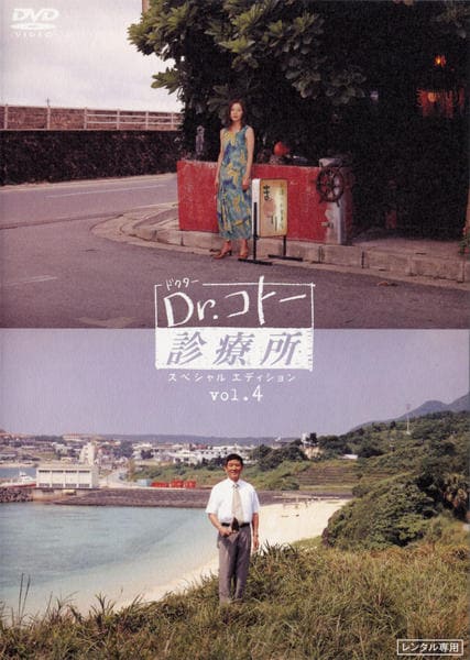 DVD「Dr．コトー（ドクターコトー）診療所 スペシャルエディション