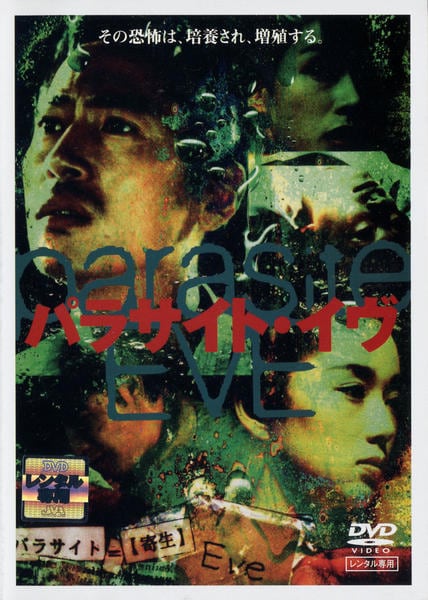 DVD「パラサイト・イヴ」作品詳細 - GEO Online/ゲオオンライン