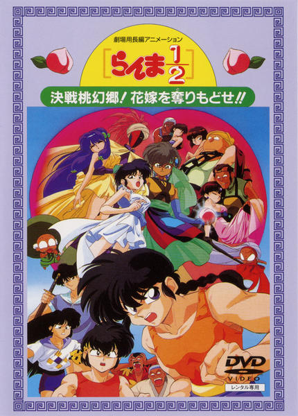 DVD「劇場版 らんま1／2 決戦桃幻郷！花嫁を奪りもどせ！！」作品