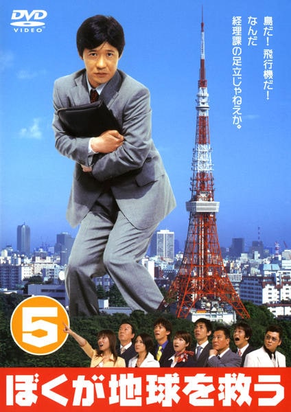 DVD「ぼくが地球を救う 5」作品詳細 - GEO Online/ゲオオンライン