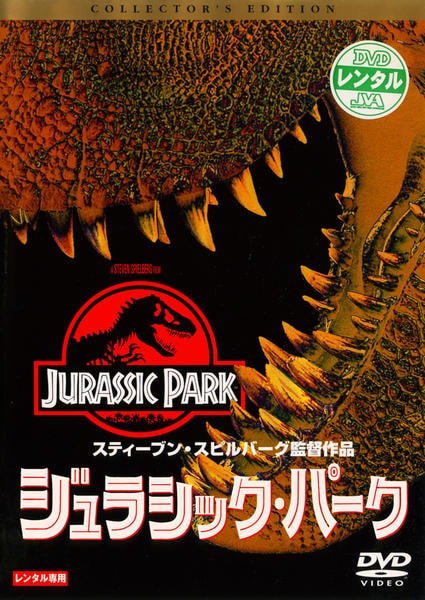 DVD「ジュラシック・パーク」作品詳細 - GEO Online/ゲオオンライン