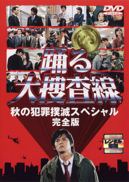 DVD「踊る大捜査線 秋の犯罪撲滅スペシャル 完全版」作品詳細 - GEO