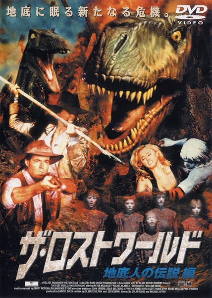DVD「ザ・ロストワールド 地底人の伝説編」作品詳細 - GEO Online/ゲオ