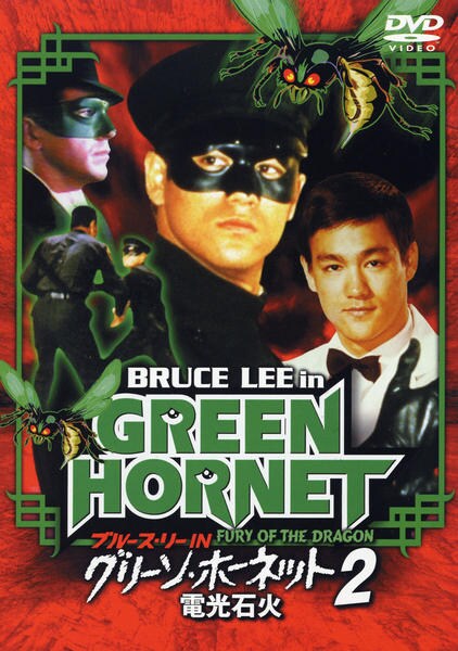 DVD「ブルース・リー IN グリーン・ホーネット2 電光石火」作品詳細