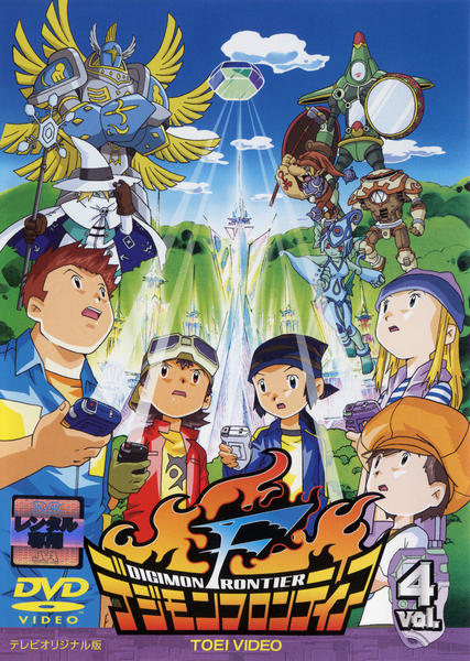 DVD「デジモンフロンティア Vol．4」作品詳細 - GEO Online/ゲオ