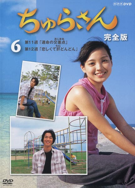 DVD「ちゅらさん 完全版 6」作品詳細 - GEO Online/ゲオオンライン