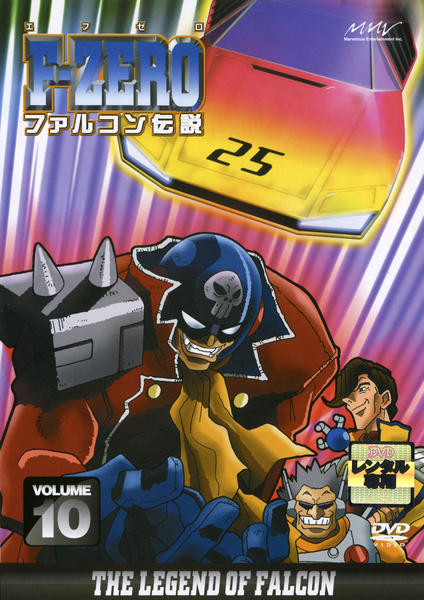 DVD「F－ZERO ファルコン伝説 VOLUME10」作品詳細 - GEO