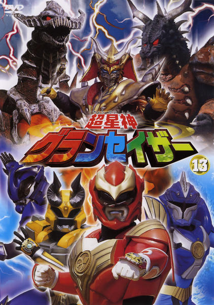DVD「超星神 グランセイザー Vol．13」作品詳細 - GEO Online