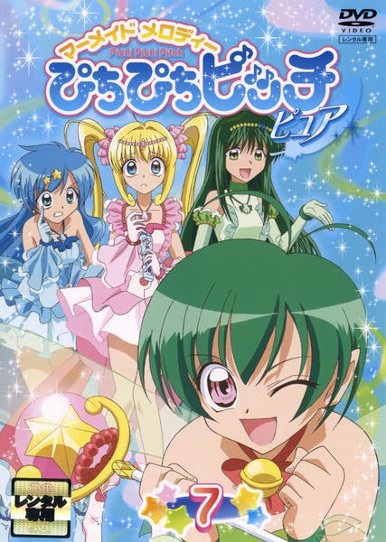 DVD「マーメイドメロディー ぴちぴちピッチ ピュア 7」作品詳細 - GEO