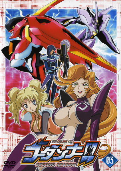 DVD「神魂合体ゴーダンナー！！ SECOND SEASON 03」作品
