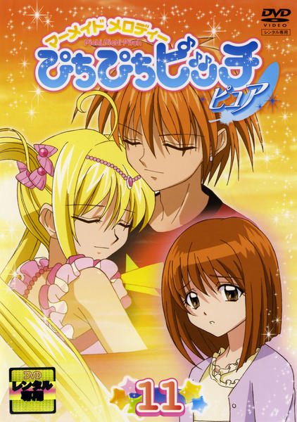 DVD「マーメイドメロディー ぴちぴちピッチ ピュア 11」作品詳細
