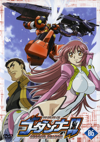 DVD「神魂合体ゴーダンナー！！ SECOND SEASON 06」作品