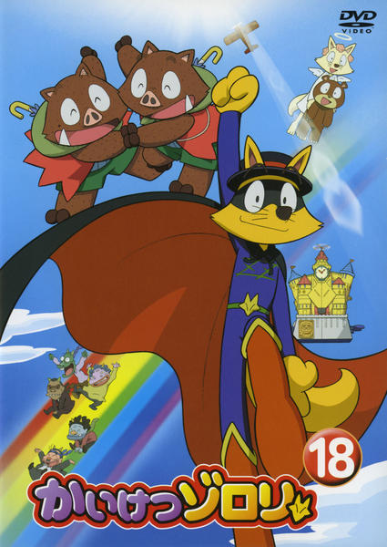 DVD「かいけつゾロリ 18」作品詳細 - GEO Online/ゲオオンライン