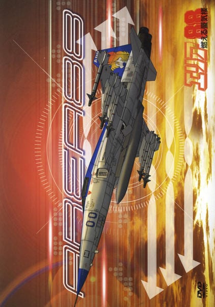 DVD「エリア88 燃える蜃気楼」作品詳細 - GEO Online/ゲオオンライン