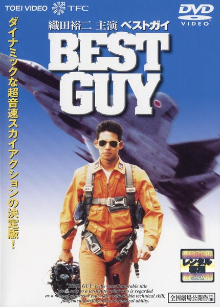 DVD「BEST GUY 〈ベストガイ〉」作品詳細 - GEO Online/ゲオ