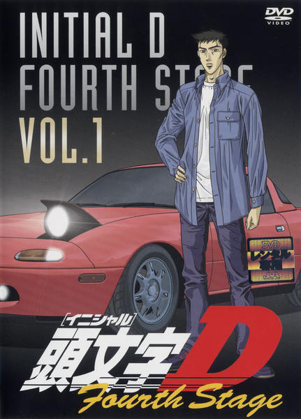 DVD「頭文字（イニシャル）D Fourth Stage VOL．1