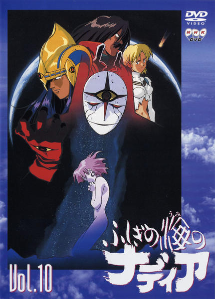 DVD「ふしぎの海のナディア VOL．10」作品詳細 - GEO Online/ゲオ