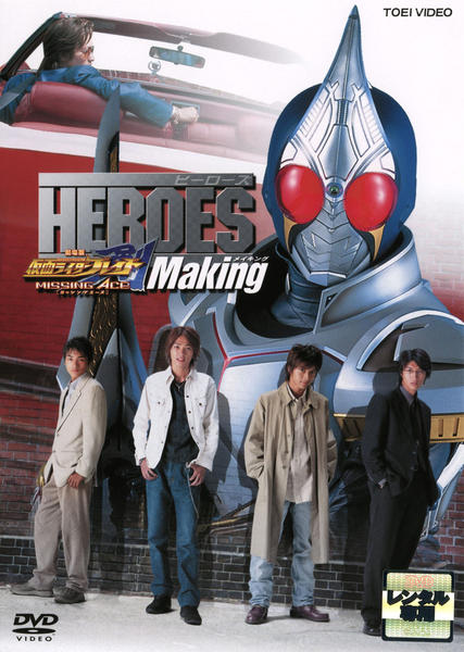 DVD「HEROES 劇場版仮面ライダー剣（ブレイド）MISSING